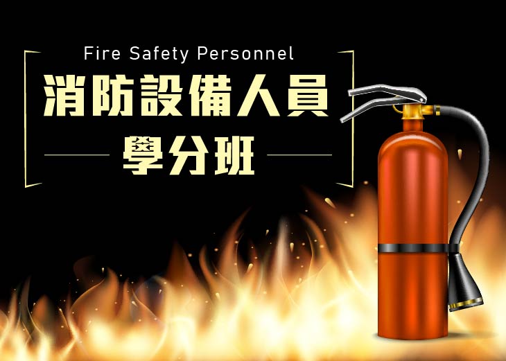 【112年消防設備人員學分班】化學系統消防安全設備